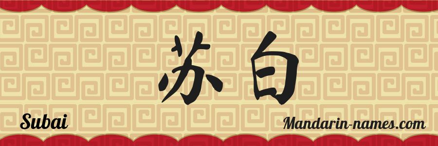 El nombre Subai en caracteres chinos