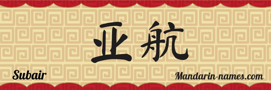 The name Subair in chinese characters