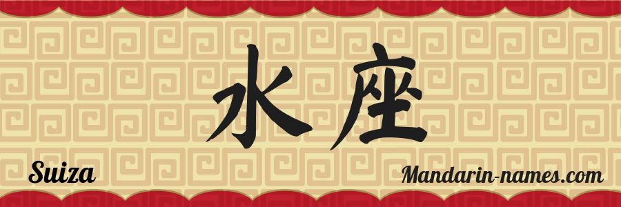 El nombre Suiza en caracteres chinos