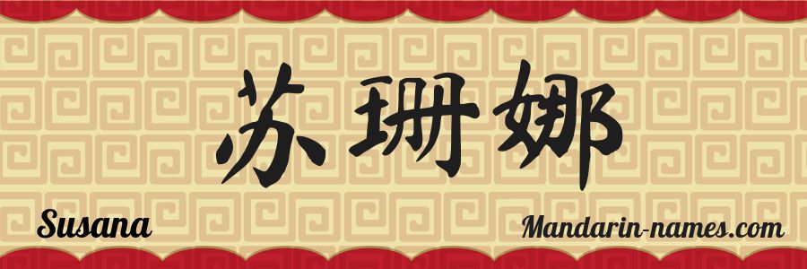 El nombre Susana en caracteres chinos