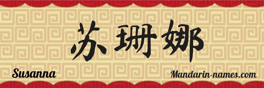 El nombre Susanna en caracteres chinos