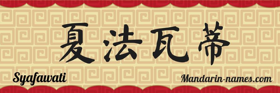 The name Syafawati in chinese characters