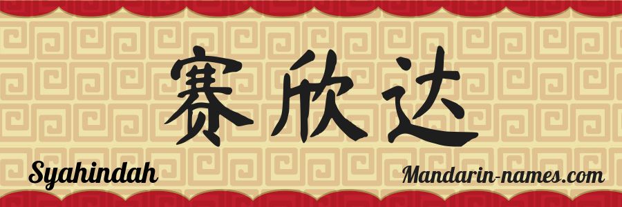 The name Syahindah in chinese characters