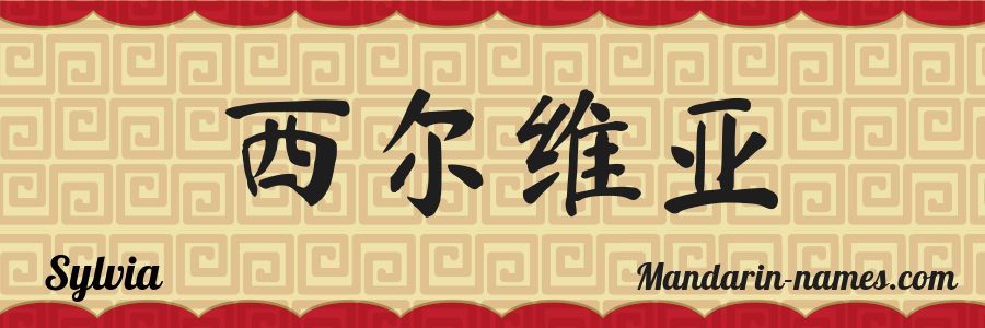 El nombre Sylvia en caracteres chinos