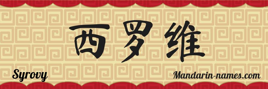 El nombre Syrovy en caracteres chinos