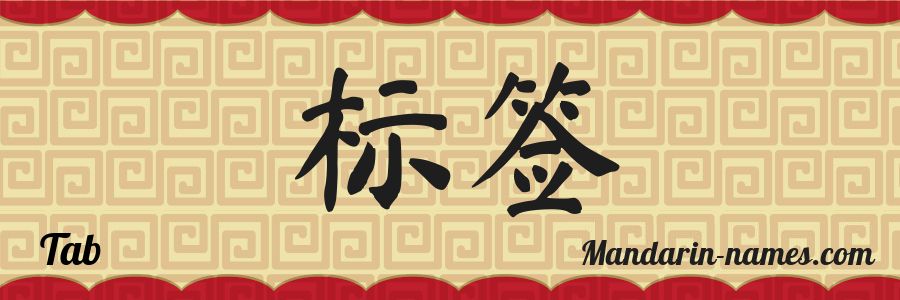 The name Tab in chinese characters