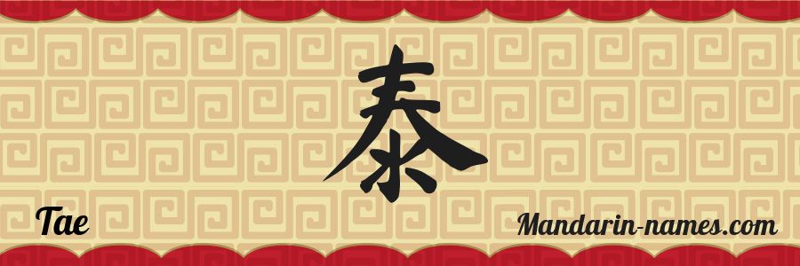 Taae Name Tae in Mandarin Chinese - Your Name in Chinese - Mandarin-names.com
