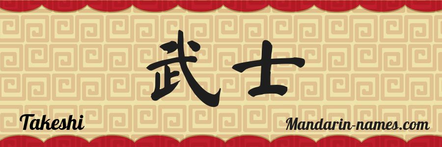 El nombre Takeshi en caracteres chinos