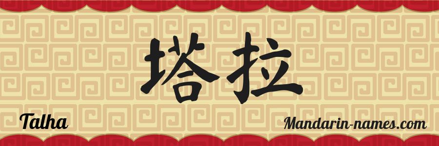 Le prénom Talha en caractères chinois