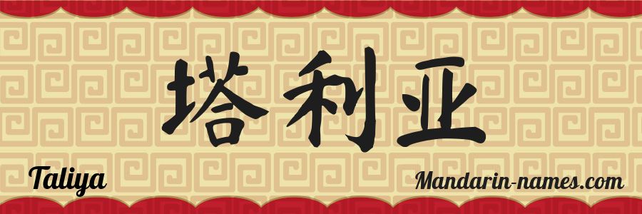 El nombre Taliya en caracteres chinos