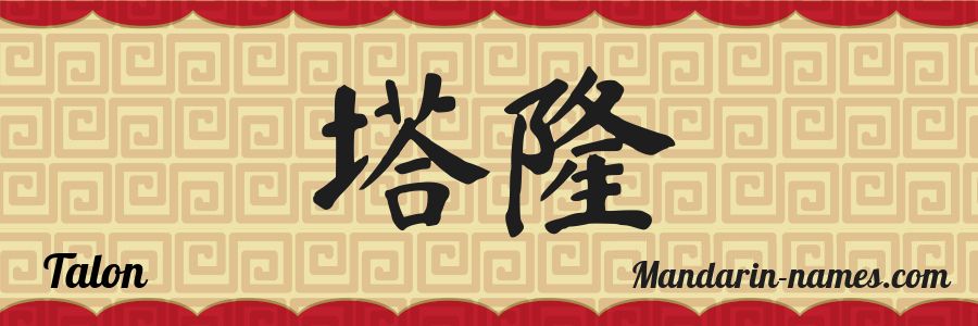 El nombre Talon en caracteres chinos
