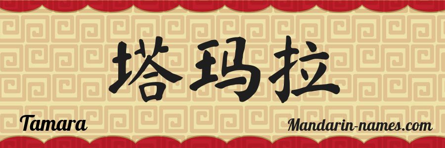 El nombre Tamara en caracteres chinos