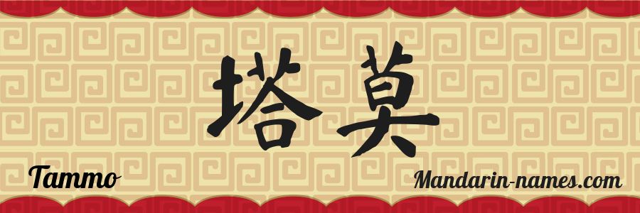 Le prénom Tammo en caractères chinois