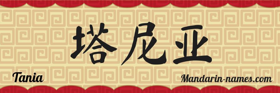 Le prénom Tania en caractères chinois