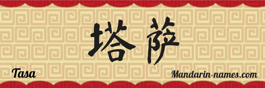 El nombre Tasa en caracteres chinos