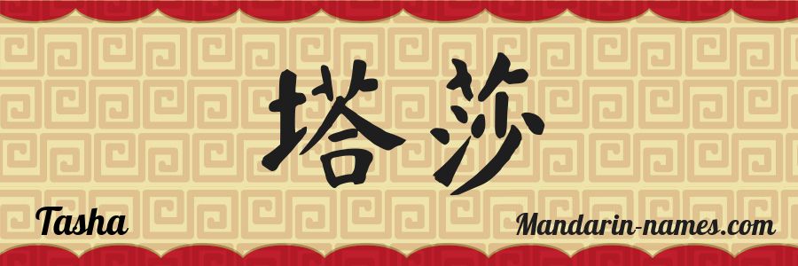 El nombre Tasha en caracteres chinos