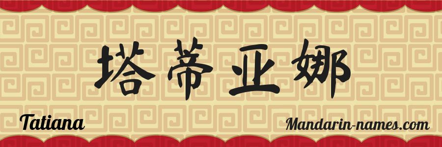 El nombre Tatiana en caracteres chinos