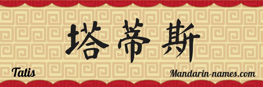 The name Tatis in chinese characters