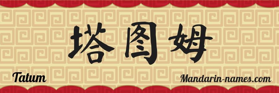 El nombre Tatum en caracteres chinos