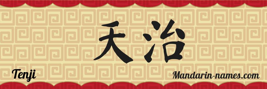 El nombre Tenji en caracteres chinos