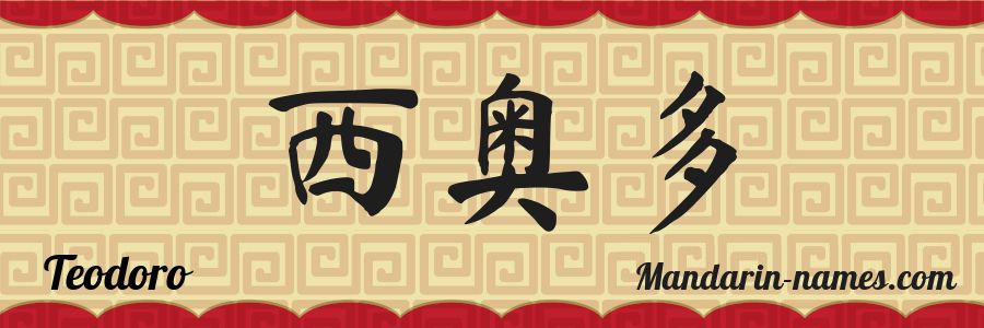 El nombre Teodoro en caracteres chinos