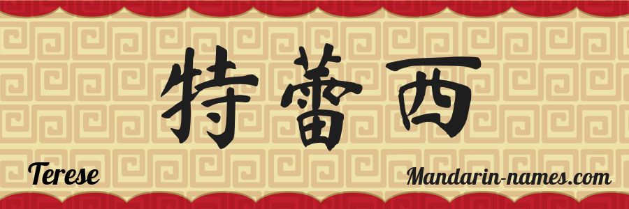 El nombre Terese en caracteres chinos