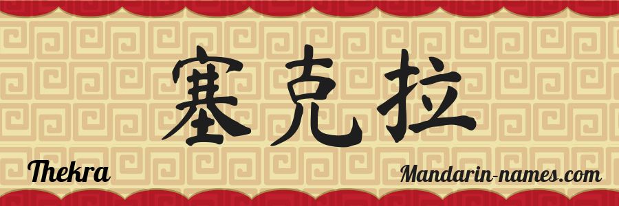 The name Thekra in chinese characters
