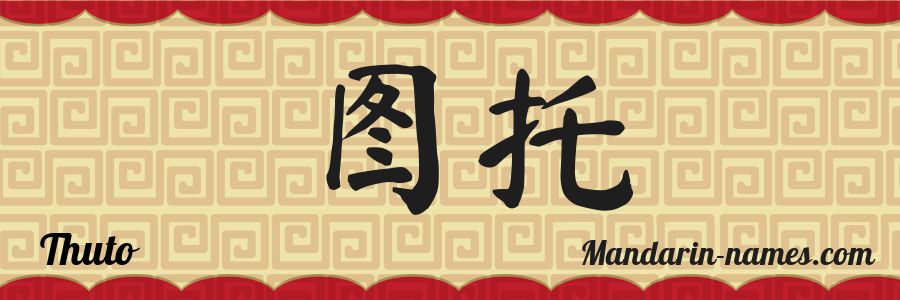 Le prénom Thuto en caractères chinois
