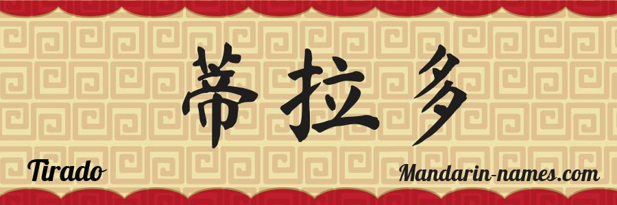 El nombre Tirado en caracteres chinos