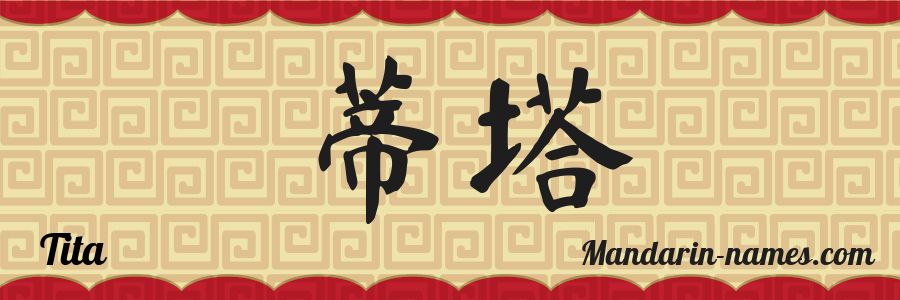 El nombre Tita en caracteres chinos
