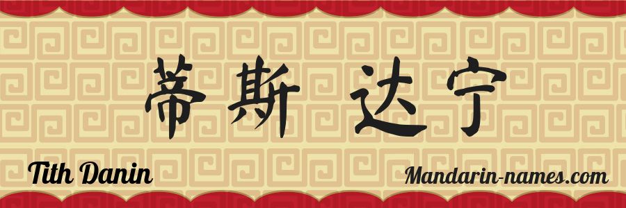 The name Tith Danin in chinese characters