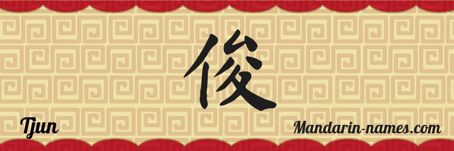 Le prénom Tjun en caractères chinois