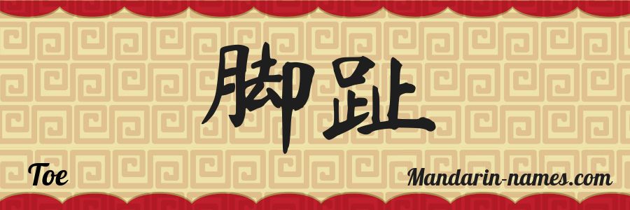 The name Toe in chinese characters