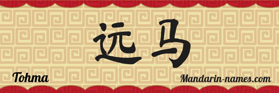 El nombre Tohma en caracteres chinos
