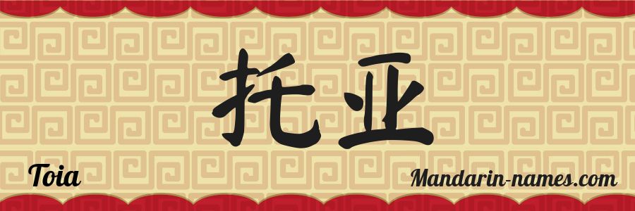 El nombre Toia en caracteres chinos