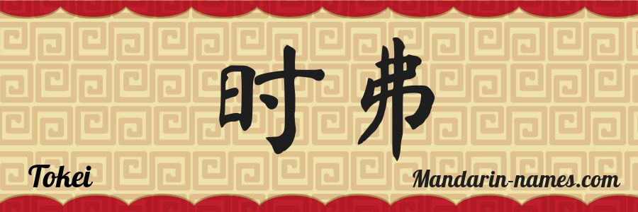 El nombre Tokei en caracteres chinos