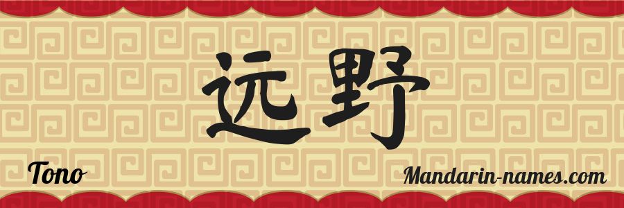 El nombre Tono en caracteres chinos