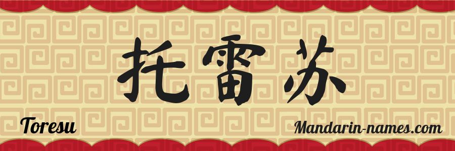 El nombre Toresu en caracteres chinos