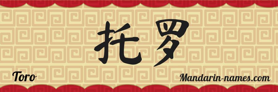 The name Toro in chinese characters