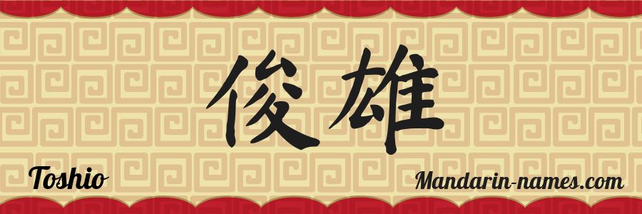 El nombre Toshio en caracteres chinos