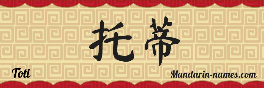 El nombre Toti en caracteres chinos