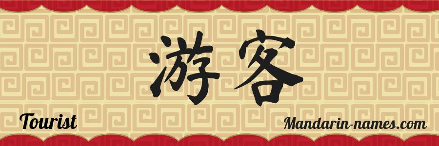 El nombre Tourist en caracteres chinos