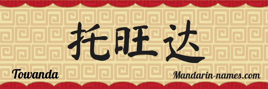 El nombre Towanda en caracteres chinos