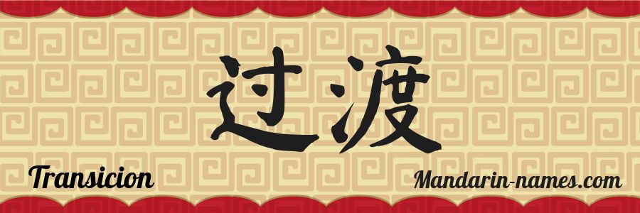 El nombre Transicion en caracteres chinos