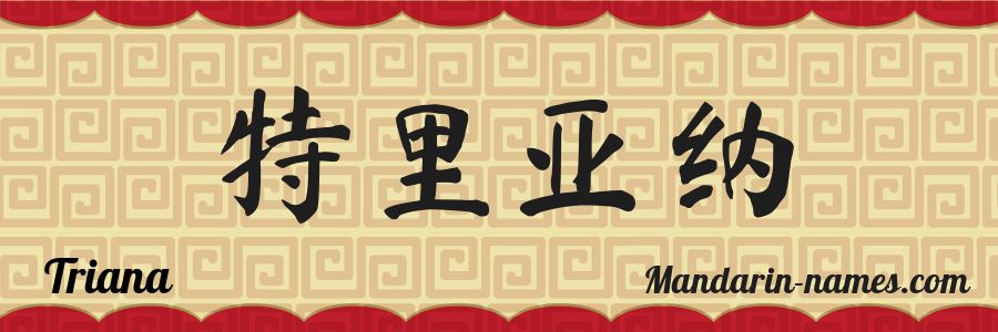 The name Triana in chinese characters