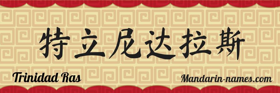 El nombre Trinidad Ras en caracteres chinos