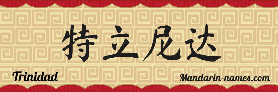 El nombre Trinidad en caracteres chinos