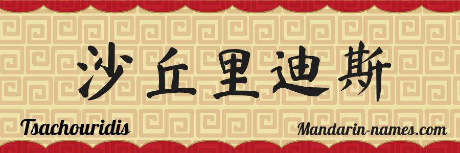 The name Tsachouridis in chinese characters