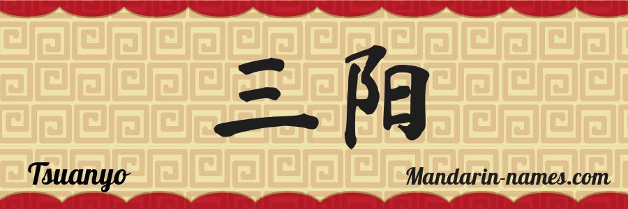 The name Tsuanyo in chinese characters