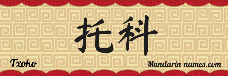 El nombre Txoko en caracteres chinos
